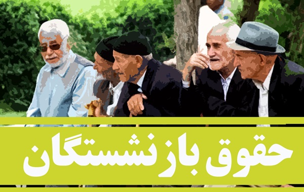 حقوقبازنشستگانومستمریبگیران