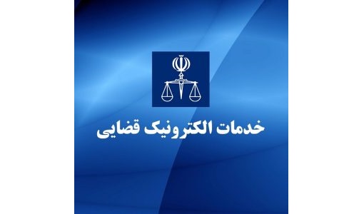 معافیت خانواده شهدا، جانبازان و آزادگان از پرداخت تعرفه خدمات الکترونیک قضایی