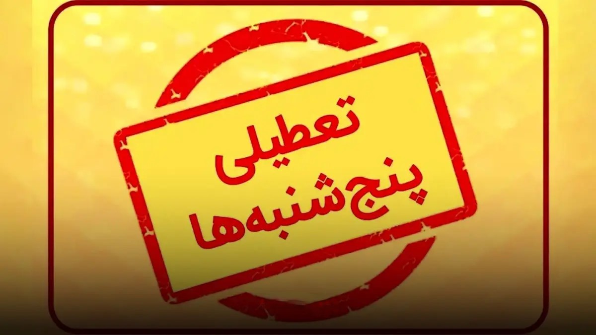 دورکاری روزهای پنجشنبه کارمندان فارس تا پایان آذر تمدید شد