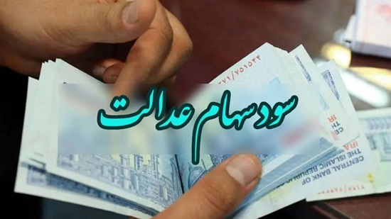 سود سهام عدالت