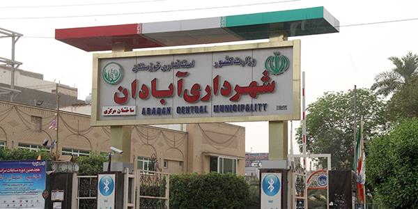 شهرداری آبادان
