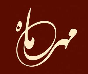 طالع بینی مهر ماه1323