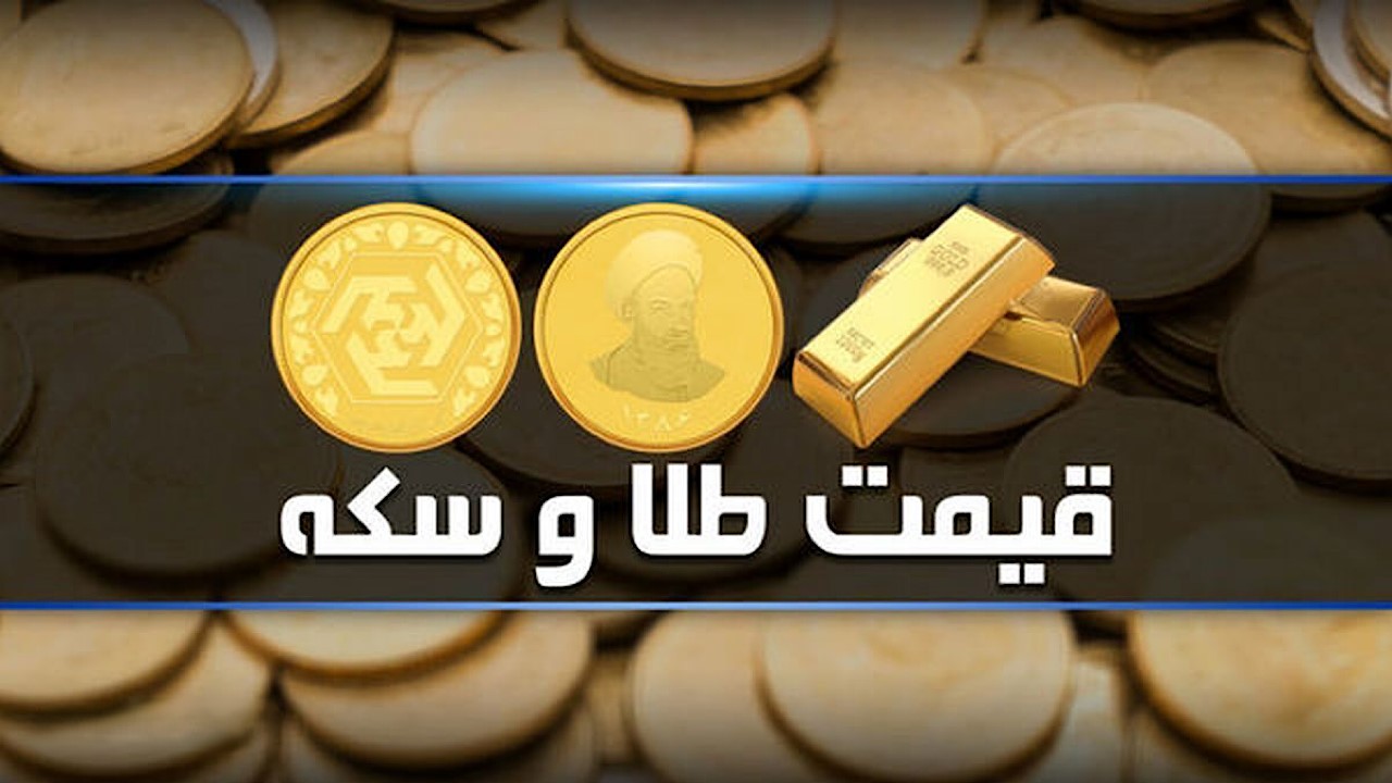 قیمت سکه