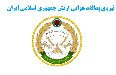 نیروی پدافند هوایی ارتش کادر افسری و کارمندی استخدام می کند