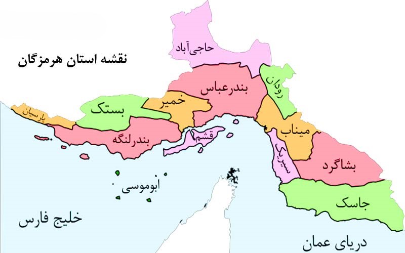 هرمزگان
