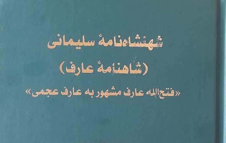 کتاب شهنشه نامه سلیمانی در شیراز منتشر شد