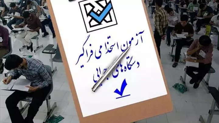 آزمون استخدامی فراگیر