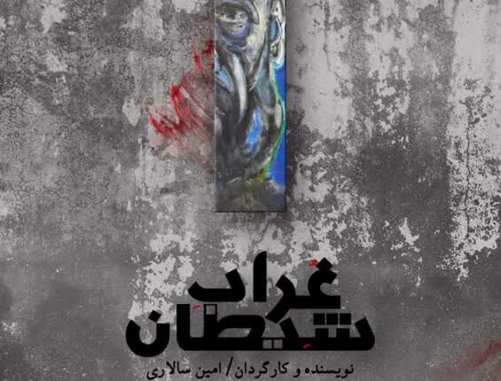 شیرازی ها بدانند: تماشاخانه هودی میزبان «غراب شیطان»