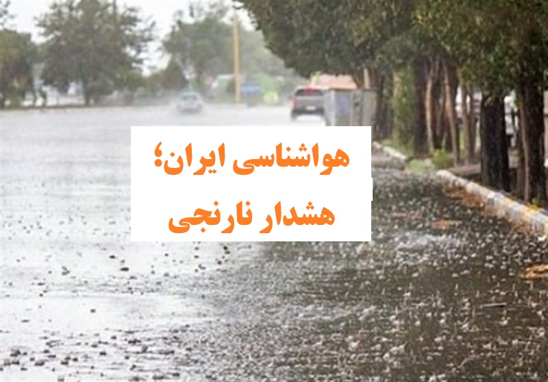 هواشناسی ایران هشدار نارنجی