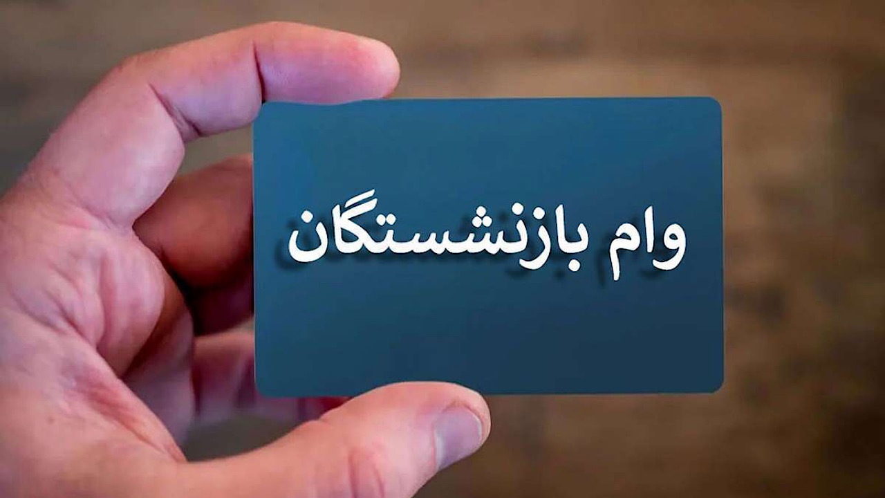 وام بازنشستگان