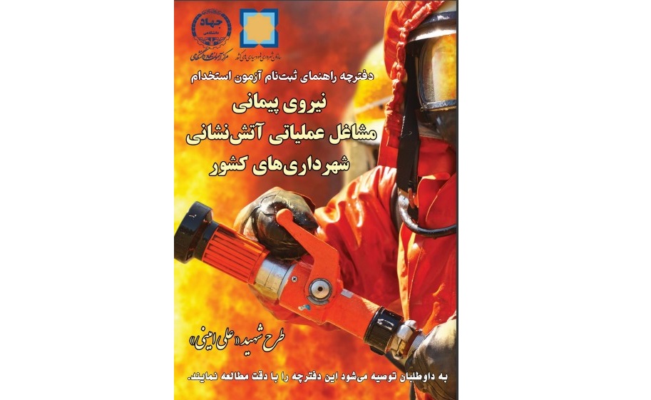 آزمون استخدامی آتش نشانان