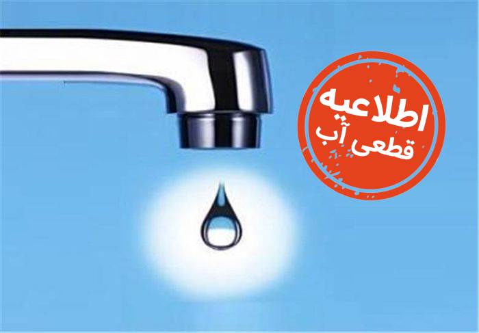 اطلاعیه قطع آب شیراز