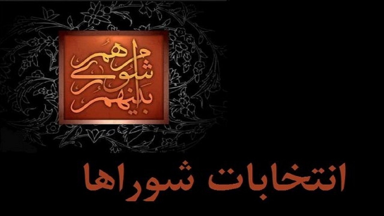 اعلام صلاحیت نامزدهای انتخابات شورا‌ها