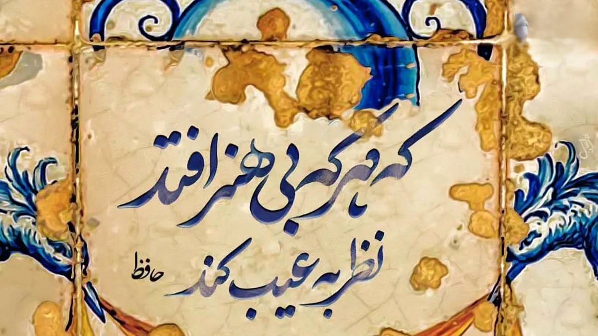 امروز فالحافظ