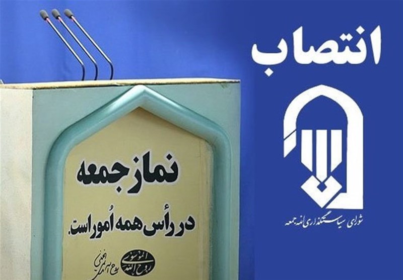 انتصاب امام جمعه جدید