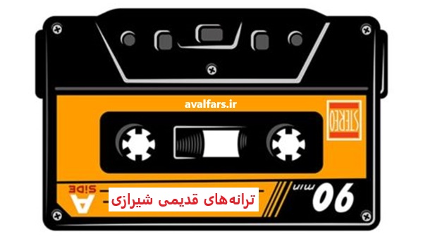 ترانه های قدیمی شیرازی