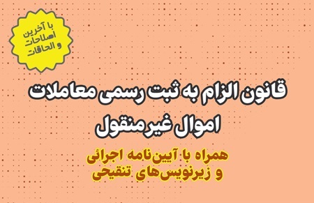 جلد قانون الزام به ثبت رسمی هوشیار 1