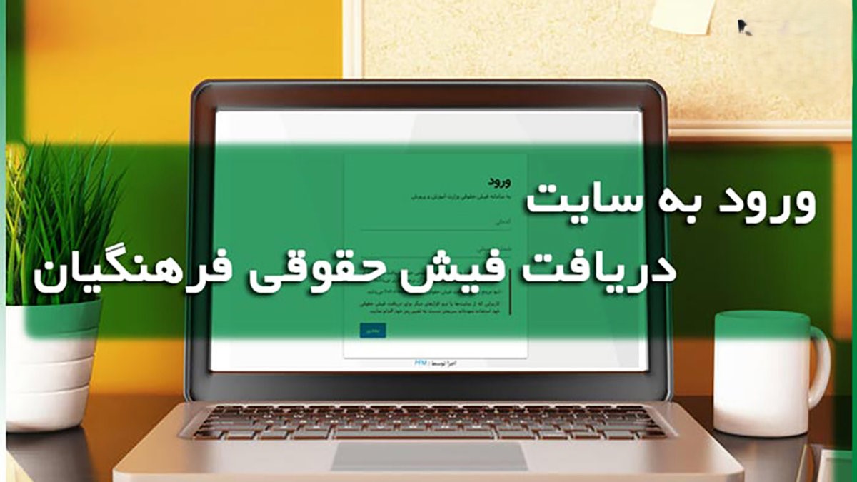 دریافت فیش حقوقی فرهنگیان