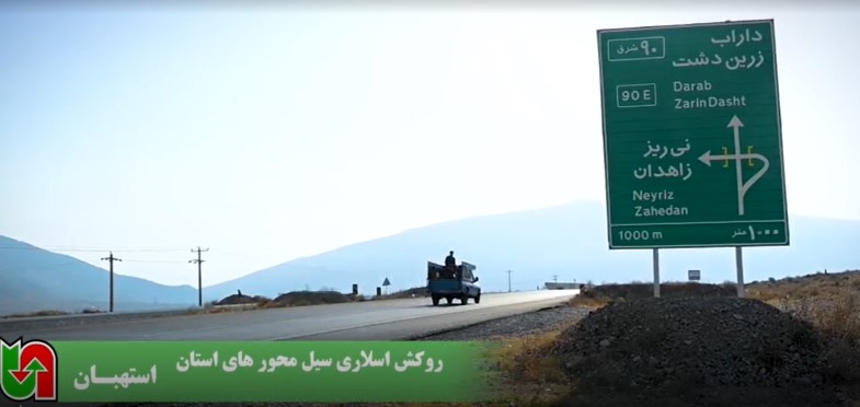 ویدیو|خدمت ارزشمند دیگری از اداره کل راهداری و حمل و نقل جاده ای استان فارس