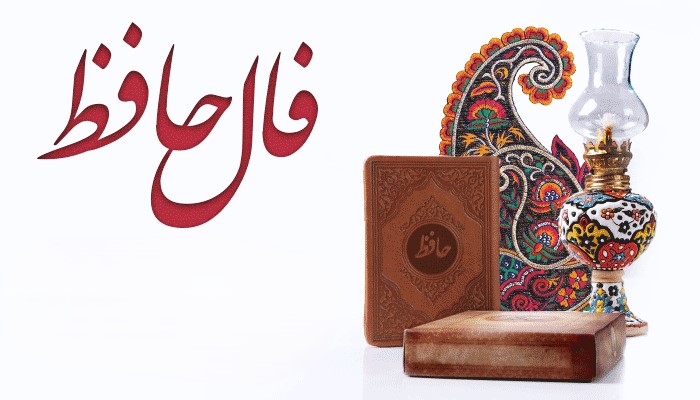 فال حافظ