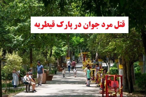 قتل در پارک قیطریه