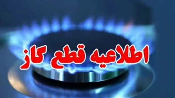 قطع گاز