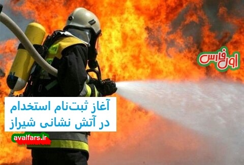 پیمانی در مشاغل عملیاتی آتش‌نشانی