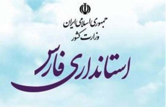 استانداری فارس