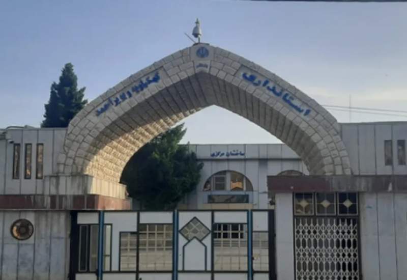 استانداری کهگیلیویه و بویراحمد