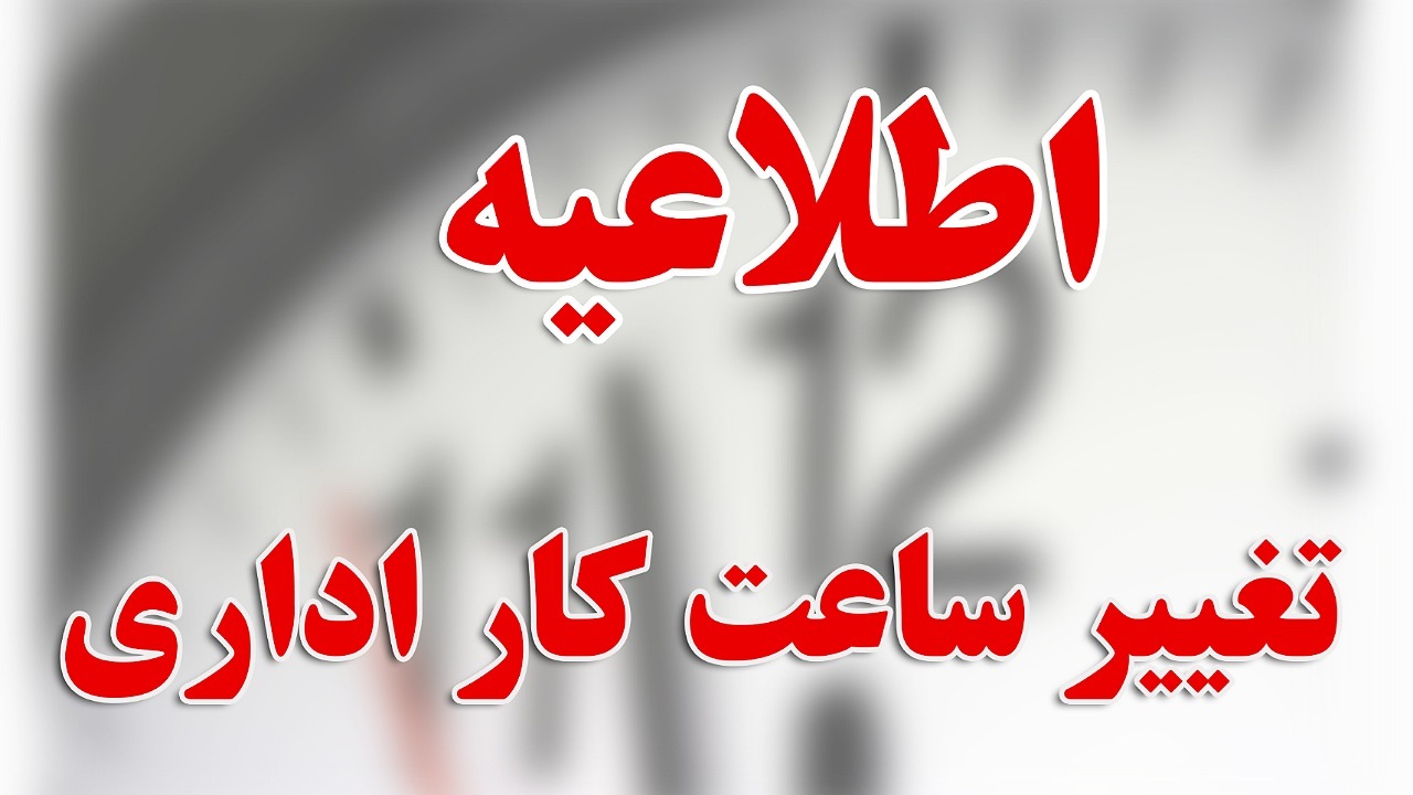 اطلاعیه ساعت کار ادارات و مدارس فارس