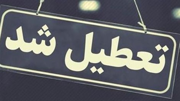 تعطیل شد