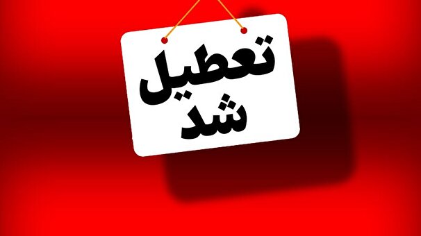 تعطیلی 1