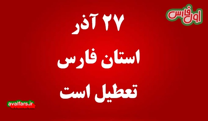 تعطیلی استان فارس 1