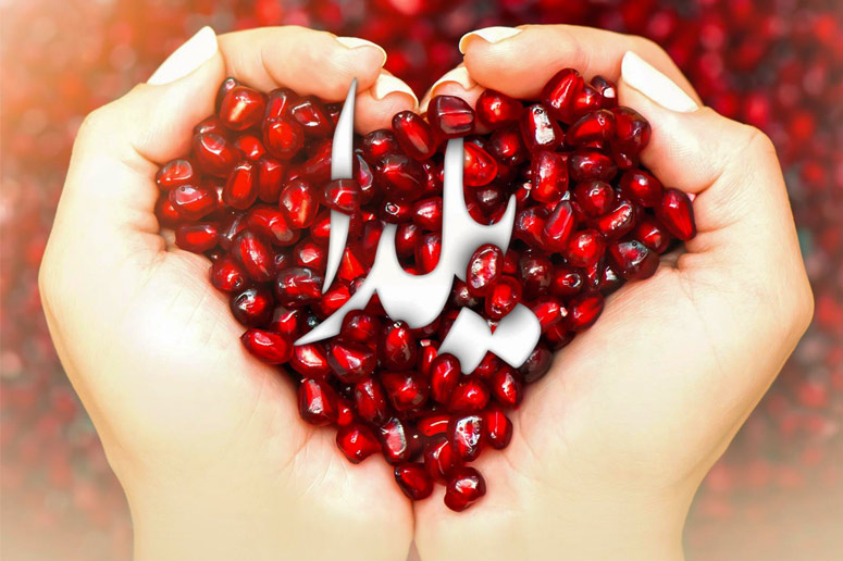 شب یلدا