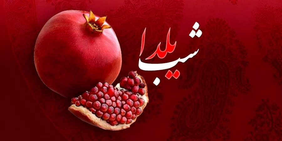 تبریک شب یلدا