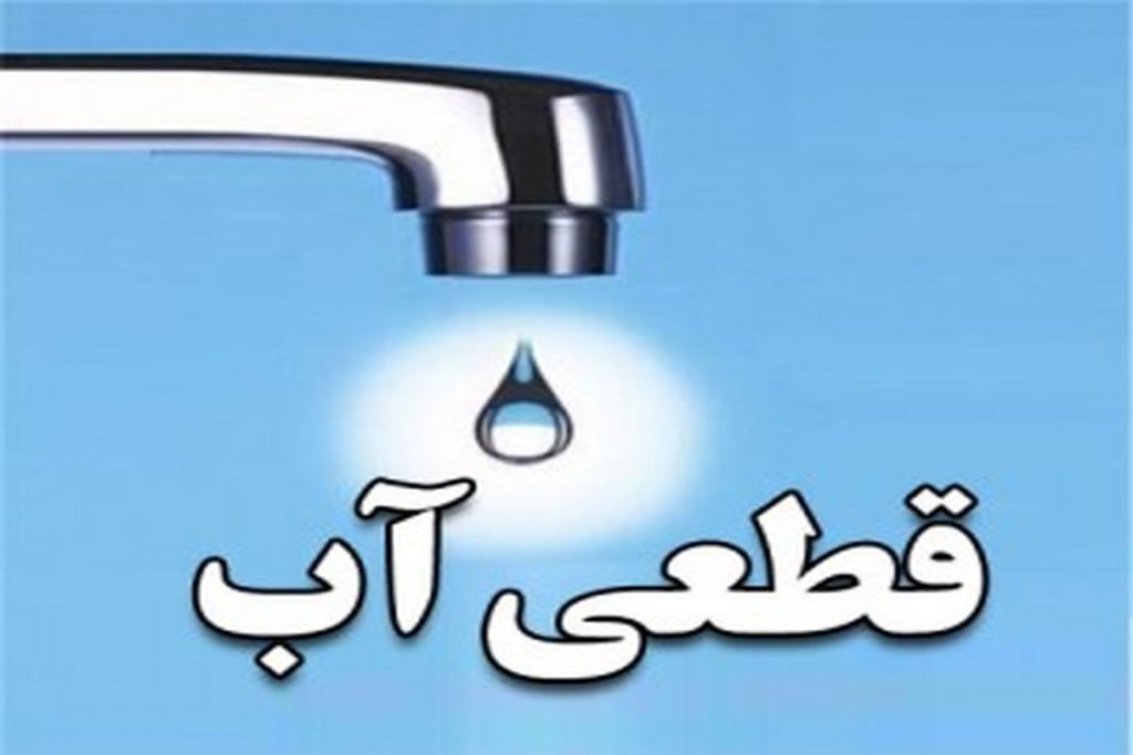 قطع آب 1