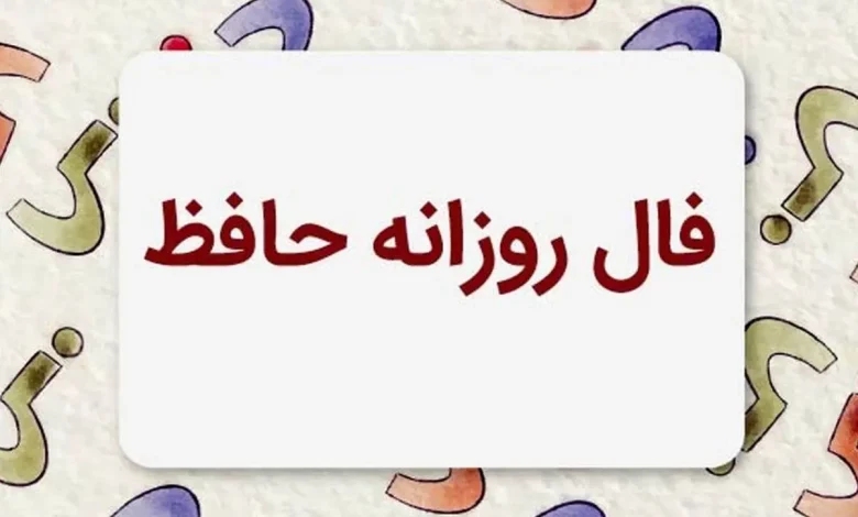 فال حافظ روزانه