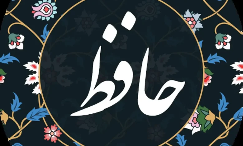 فال روزانه حافظ با معنی