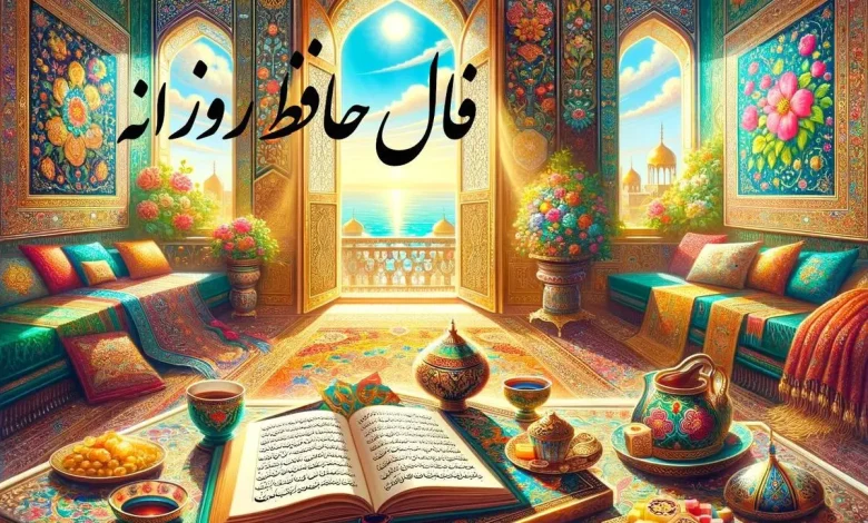 فال حافظ روزانه