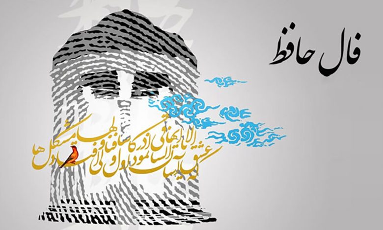 فال حافظ