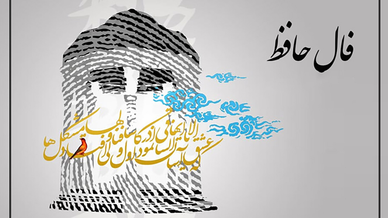 فال روزانه حافظ ۲۱ دی + تفسیر