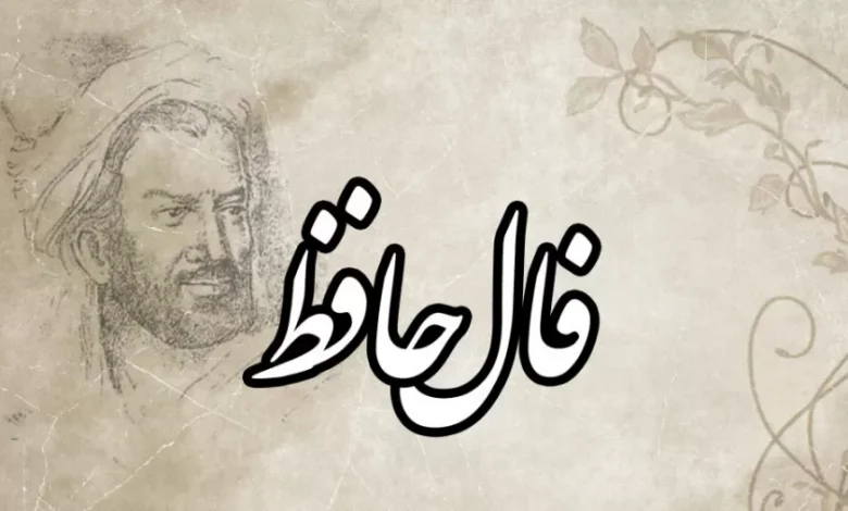 فال حافظ روزانه
