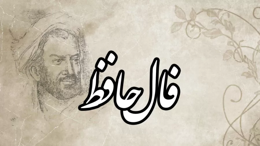 فال حافظ روزانه ۲ بهمن به همراه تعبیر دقیق و کامل