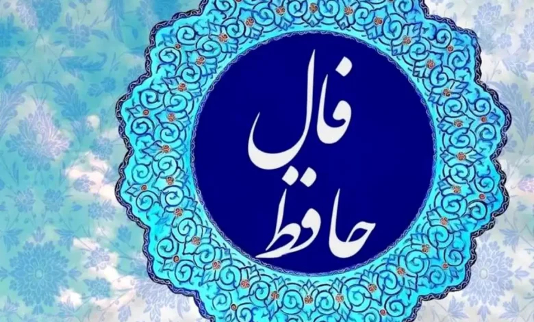 فال حافظ روزانه