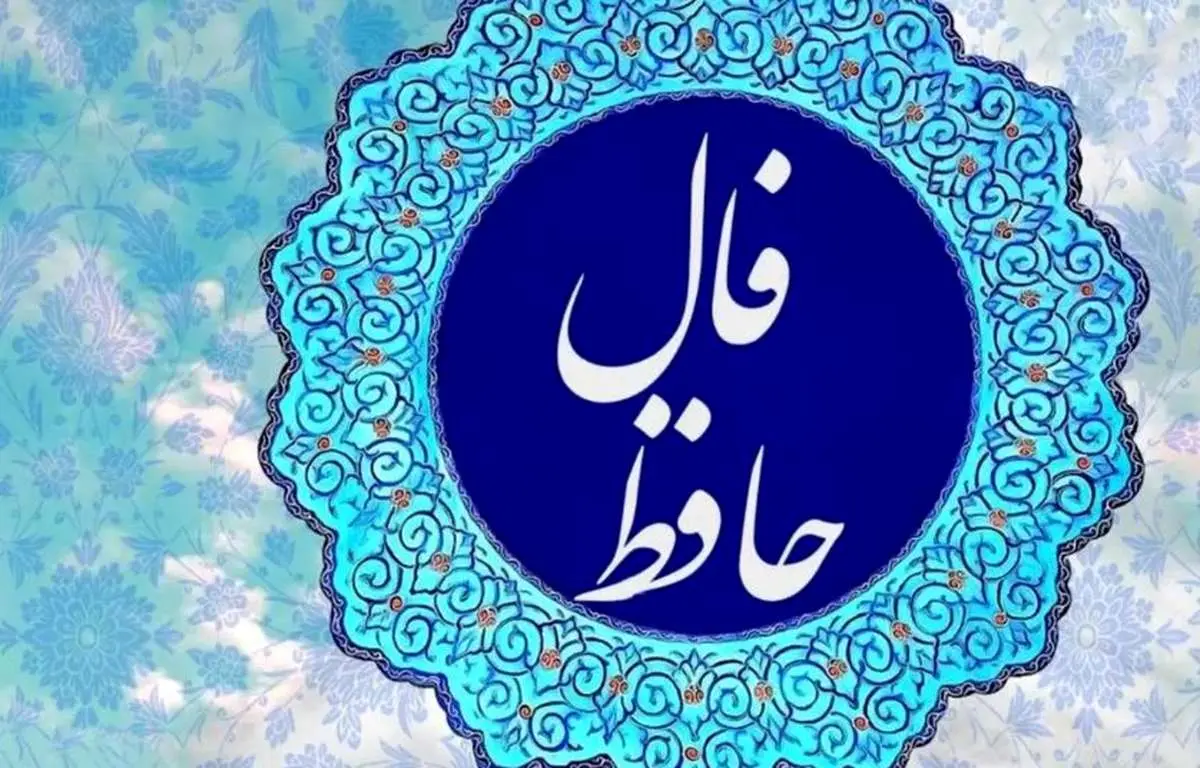 فال روزانه حافظ ۲۵ دی + تفسیر دقیق