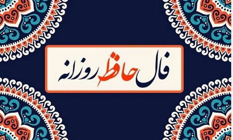 فال حافظ روزانه