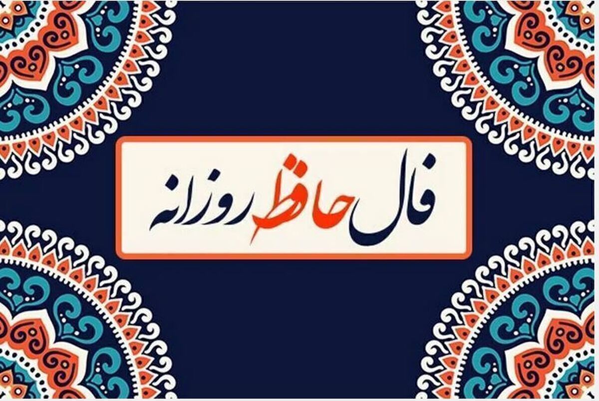 فال حافظ روزانه ۲۹ دی و تفسیر کامل آن