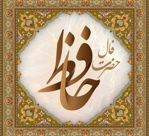 فال روزانه حافظ