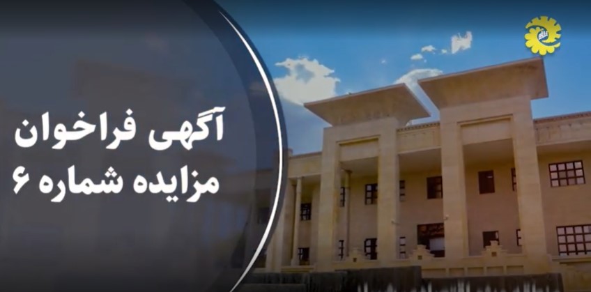 آگهی (تمدید) فراخوان مزایده واگذاری تعدادی اراضی صنعتی در شهرک صنعتی پارس و منطقه ویژه اقتصادی شیراز