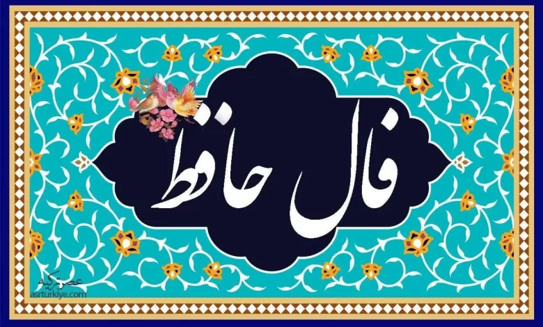فال حافظ روانه